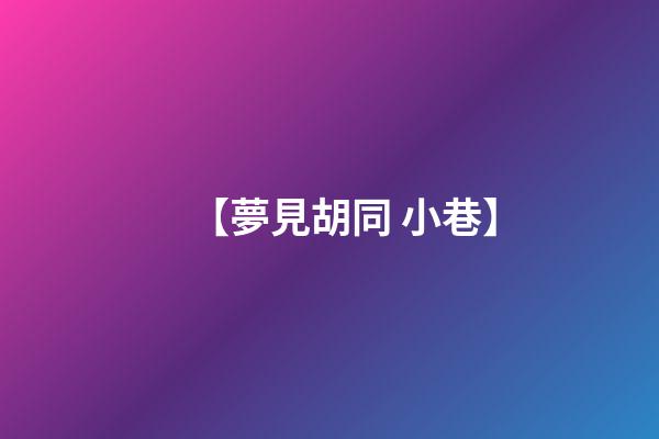 【夢見胡同 小巷】